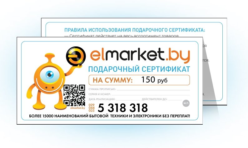 Подарочный сертификат Elmarket 150 руб