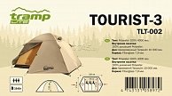 Палатка Tramp Lite Tourist 3 / TLT-002