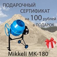 Бетоносмеситель Mikkeli MK-180