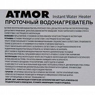 Водонагреватель Atmor  CLASSIC 501 3,5 KW SHOWER
