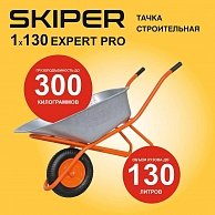Тачка строительная Skiper 130 expert PRO (до 130 л, до 300 кг, 1x4.00-8, пневмо, ось 16*100) (S130expertPRO.00)