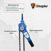 Таль ручная рычажная Shtapler HSH-E 1т 3м синий (71048991)