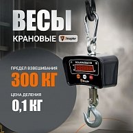 Весы крановые Shtapler KW 300кг черный (71060133)