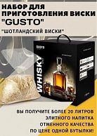 Зерновой набор  Gusto Виски Шотландский