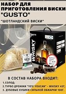 Зерновой набор  Gusto Виски Шотландский