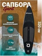 Сапборд SPORiT 320 black