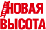 Новая высота