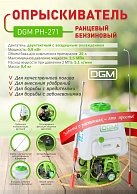 Опрыскиватель DGM PH-271