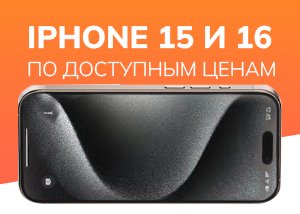 Айфоны 15  и16 