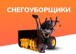 Снегоуборщики