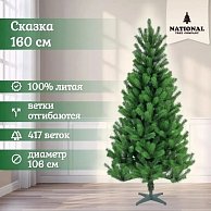 Ель искуственная National Tree Company Сказка СК-160 (160см)