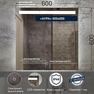 Зеркало с LED подсветкой Милания Аура  600*600
