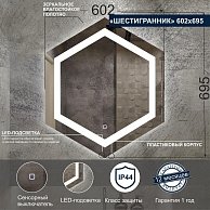 Зеркало с LED подсветкой Милания Шестигранник  600*700