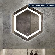 Зеркало с LED подсветкой Милания Шестигранник  600*700