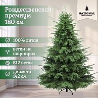 Ель искуственная National Tree Company Рождественская Премиум РД/ПР-180 (180см)