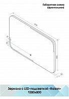 Зеркало Континент Raison LED 1200х800 (ЗЛП510)