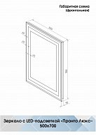 Зеркало Континент Пронто Люкс LED 500х700 (ЗЛП622)