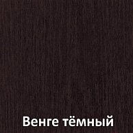 Стол-книга Кортекс-мебель БОН-6 Венге