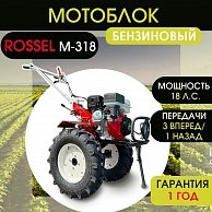 Мотоблок Rossel M-318  с ВОМ