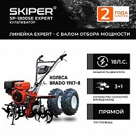 Мотоблок Skiper SP-1800SE EXPERT + колеса BRADO 19х7-8 (комплект)