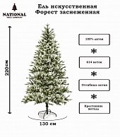 Ель искуственная National Tree Company Форест заснеженные кончики ФОР/зл-бел-220 (220см)