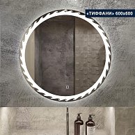 Зеркало с LED подсветкой Милания Тиффани 600*600
