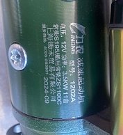 Стартер QDJ 1202 Z11 Ф82*105мм ZS1100