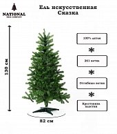 Ель искуственная National Tree Company Сказка СК-130 (130см)