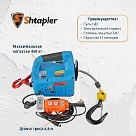 Лебедка электрическая переносная Shtapler SQ-02 (J) 450кг 4,6м 220В, с беспроводным пультом синий (71058934)