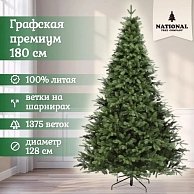 Ель искуственная National Tree Company Графская премиум ГРАФ/ПР-180 (180см)