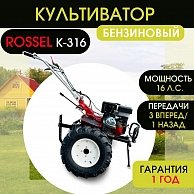 Культиватор Rossel K-316