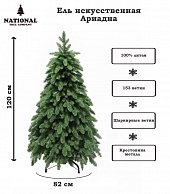 Ель искуственная National Tree Company Ариадна АРД-120 (120см)