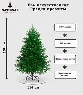 Ель искуственная National Tree Company Грация Премиум ГР/ПР-150 (150см, 3D)