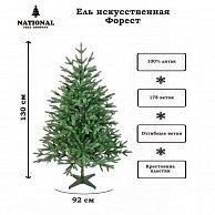 Ель искуственная National Tree Company Форест Фор-130 (130см)