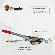 Лебедка ручная рычажная Shtapler ЛРР 4000кг 2м (71036447)