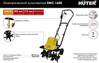 Культиватор Huter ЕМС-1600