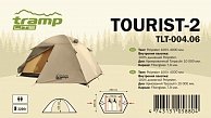 Палатка универсальная Tramp  Lite Tourist 2 V2 Sand