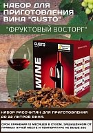 Винный набор Gusto Фруктовый восторг 665 гр.