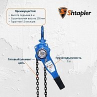 Таль ручная рычажная Shtapler HSH-E 1т 6м синий (71049034)