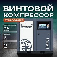 Винтовой компрессор STRIBO Simple 15 8 бар