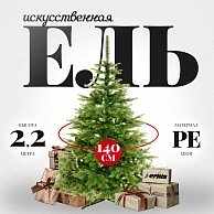 Ель искуственная Erbis Swierk Natura литая 220