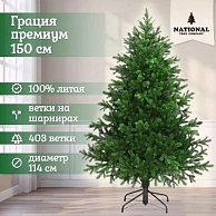 Ель искуственная National Tree Company Грация Премиум ГР/ПР-150 (150см, 3D)