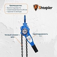 Таль ручная рычажная Skiper HSH-E 1т 9м синий (71049010)