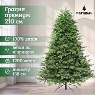 Ель искуственная National Tree Company Грация Премиум ГР/ПР-210 (210см, 3D)