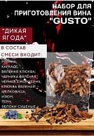 Винный набор Gusto Дикая Ягода 750 гр.