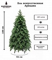 Ель искуственная National Tree Company Ариадна АРД-150 (150см)