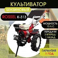 Культиватор Rossel K-318