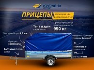 Прицеп Кремень бизнес 2,5*1,56А с бортом 31 см с тентом 120 см (усиленный передний и задний борт)