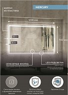 Зеркало Континент Mercury LED 1200х700 (ЗЛП464)