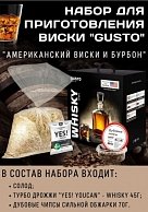 Зерновой набор Gusto Американский Виски Бурбон